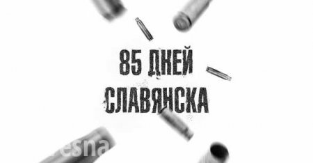 В Москве и Санкт-Петербурге состоится презентация книги ополченца Александра Жучковского «85 дней Славянска»