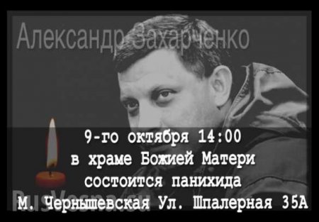 40 дней после смерти Захарченко: в Санкт-Петербурге пройдёт панихида (ФОТО)
