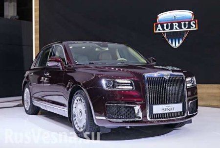 В Германии оценили российские авто марки Aurus