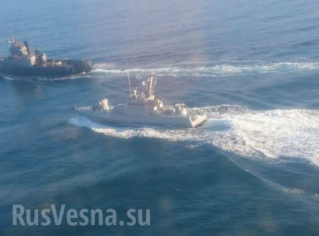 ВАЖНО: Боевые корабли Украины вошли в российские территориальные воды (+ФОТО)