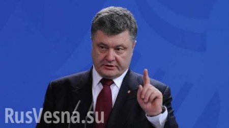 МОЛНИЯ: Порошенко предложил ввести на Украине военное положение