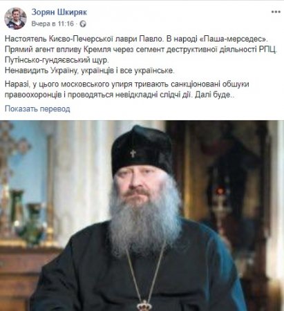 Советник Авакова назвал настоятеля Киево-Печерской лавры «крысой» и «упырём»