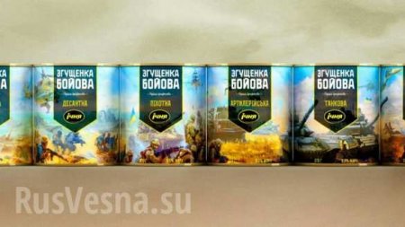 «Боевая сгущёнка» — на Украине представили десерт в поддержку ВСУ (ФОТО, ВИДЕО)