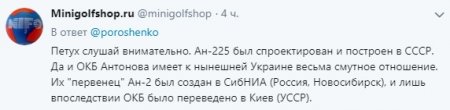 Порошенко жёстко высмеяли за празднование юбилея «украинской» «Мрии» Ан-225 (ФОТО)