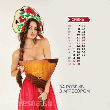 Проститутки и наркоманы: украинский ответ календарю Минобороны России (ФОТО)