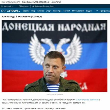 «Ушедшие безвозвратно»: Euronews пишет о Захарченко в статье «о тех, кого мир потерял в 2018 году» (ФОТО)