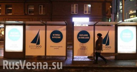 Провокационные плакаты в Эстонии преобразились: теперь русских и эстонцев призывают быть вместе (ФОТО)