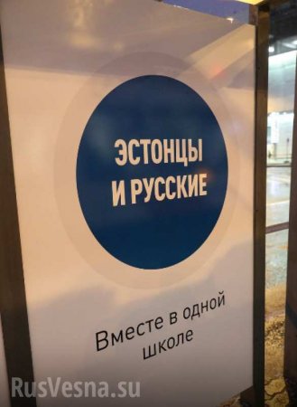 Провокационные плакаты в Эстонии преобразились: теперь русских и эстонцев призывают быть вместе (ФОТО)