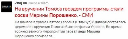 «Опять томосятина!» Торчащая грудь жены Порошенко стала «гвоздём программы автофекалии» (ФОТО)