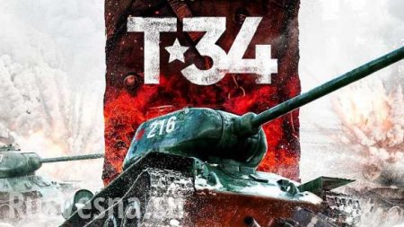 Украина призывает отменить прокат фильма «Т-34» в США