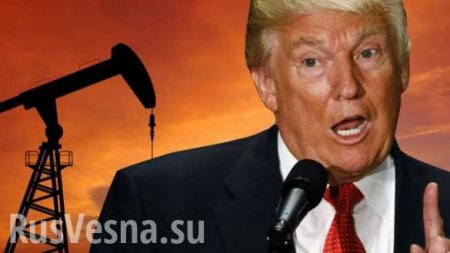 Трамп обвалил цены на нефть