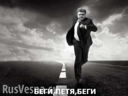 «Беги, Петро, беги», — в Сети высмеяли побег Порошенко от неонацистов в Житомире (ФОТО)