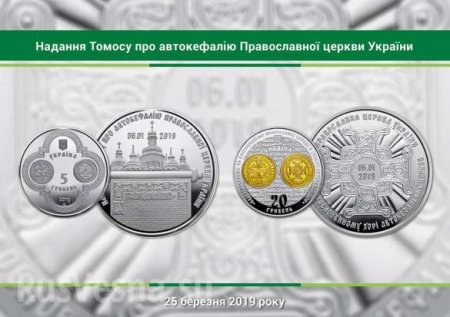 Нацбанк Украины выпустил памятные монеты, посвящённые «Томосу» (ФОТО)