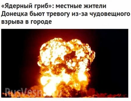 «Ядерный гриб» над Донецком, — Украина сеет панику из-за «чудовищного взрыва» в ДНР (ФОТО)