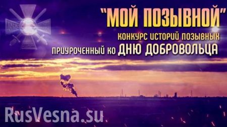 Истории позывных защитников Донбасса: конкурс «Мой Позывной»