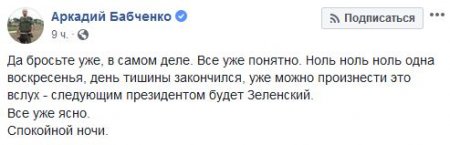 «Президентом будет Зеленский», — Бабченко окончательно «слил» своего хозяина