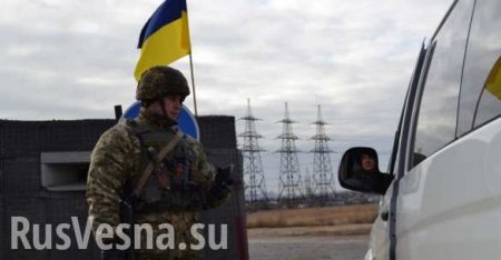 Киев ужесточил режим пересечения одного из пунктов пропуска на Донбассе