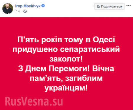 «С Днем Победы!» — Мосийчук написал издевательское «поздравление» ко дню Одесской Хатыни