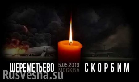 СРОЧНО: по сообщениям СК России во время пожара самолёта погиб 41 человек
