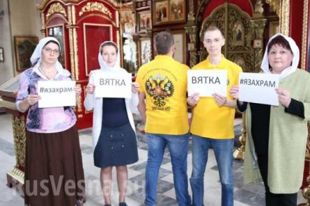 В России проходит массовая православная хештег-акция #ЯзаХрам (ФОТО)