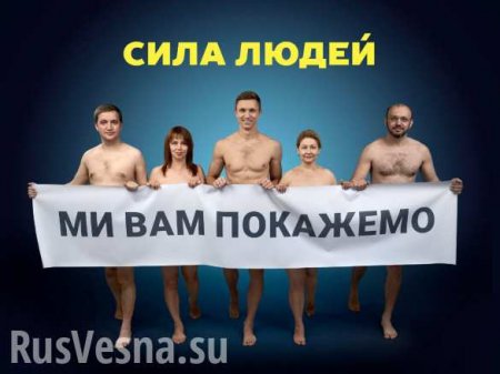 Голые покажут Украине: киевская партия опозорилась из-за пошлой рекламы (ФОТО, ВИДЕО)