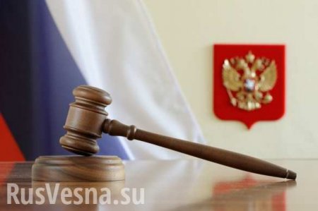Российские суды: слишком жёсткие или слишком мягкие приговоры? — расследование (ФОТО, ВИДЕО)