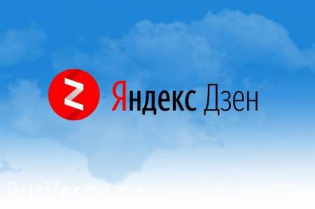 На кого работает «Яндекс-Дзен»?