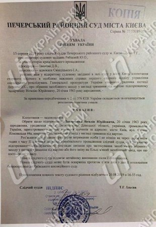 Киевский суд заочно арестовал Захарченко (ДОКУМЕНТ)
