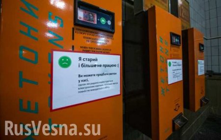 Вперёд в прошлое: в метро Киева сломалась система бесконтактных карт, снова продают жетоны