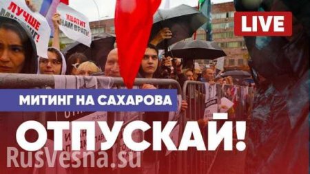 «Отпускай!»: либералы митингуют в Москве — ПРЯМАЯ ТРАНСЛЯЦИЯ