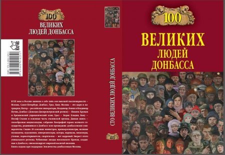 Что значит Донбасс для России? — в Москве вышла книга «100 великих людей Донбасса» (ФОТО)