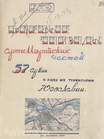 Минобороны рассекретило документы к 75-летию освобождения Белграда (ФОТО)