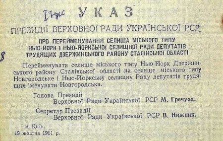 Оккупационные власти «подарят» Донбассу Нью-Йорк (ДОКУМЕНТ)