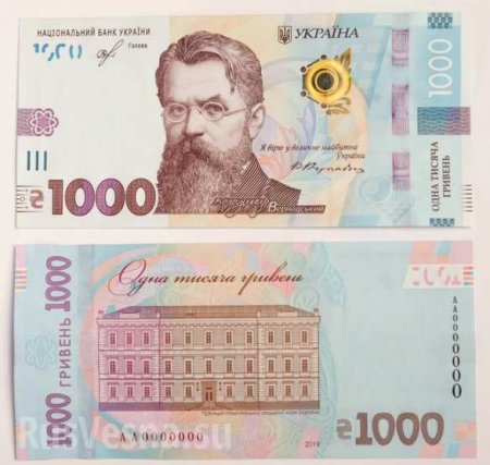 На Украине появилась банкнота 1000 гривен с «украинским учёным» Вернадским (ФОТО)