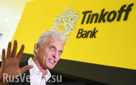Тиньков: Сбербанк завидует нам, копирует идеи и переманивает сотрудников