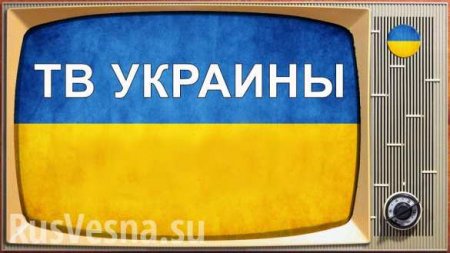 Только для Донбасса: Украина намерена в ближайшее время запустить «несущий правду» телеканал