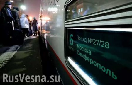 Поезд из Москвы прибыл в Симферополь (ФОТО, ВИДЕО)
