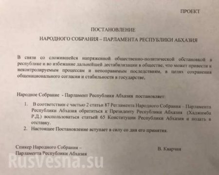 СРОЧНО: Парламент Абхазии проголосовал за отставку президента (ФОТО)