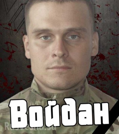 Перерезанное горло и застывшая улыбка: на Украине жестоко убит россиянин — боевик «Азова» (ФОТО)