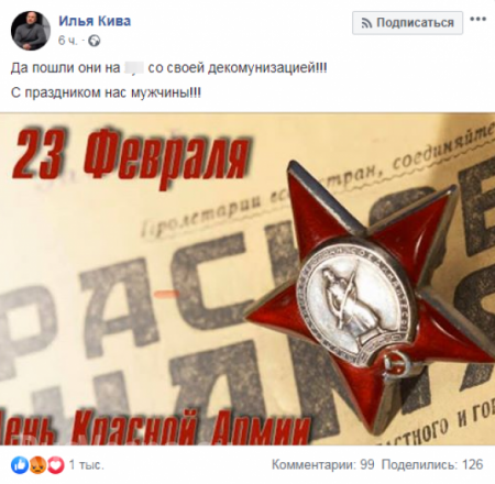 Кива матом послал декоммунизаторов и поздравил с 23 февраля (ФОТО)