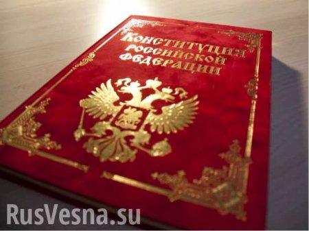 МОЛНИЯ: Определена дата всенародного голосования по поправкам в Конституцию России (ВИДЕО)