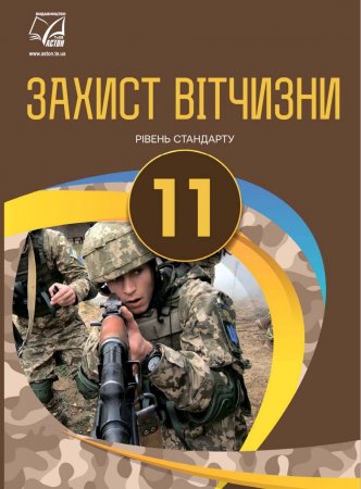 «Защиту Отечества» заменят «Защитой Украины» в школах «незалежной» (ФОТО)