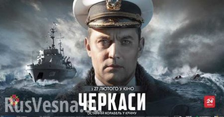 Киевский блокбастер: как украинские моряки отбивались шлангами от русского спецназа в Крыму (ВИДЕО)