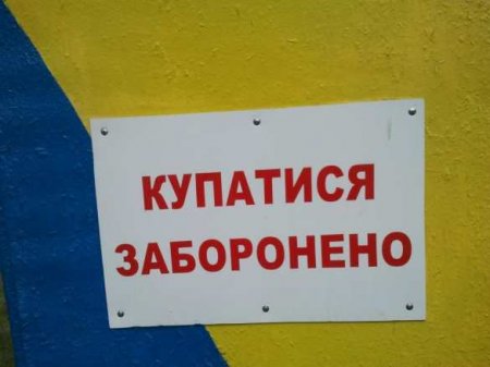 Украинцев призвали не купаться в «грязном» Чёрном море
