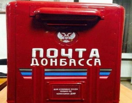 Между ДНР и Россией временно приостановлен почтовый обмен