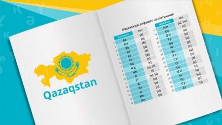 У Казахстана трудности с переходом на латиницу