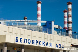 Белоярская АЭС обратится к силовикам после фейка о пожаре