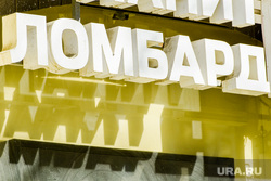 Челябинский комиссионный магазин заставили снести вывеску ломбарда