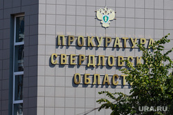Прокуратура вклинилась в конфликт мэрии Екатеринбурга с авторитетным бизнесом