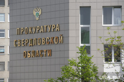 В Екатеринбург нагрянула проверка из Генпрокуратуры